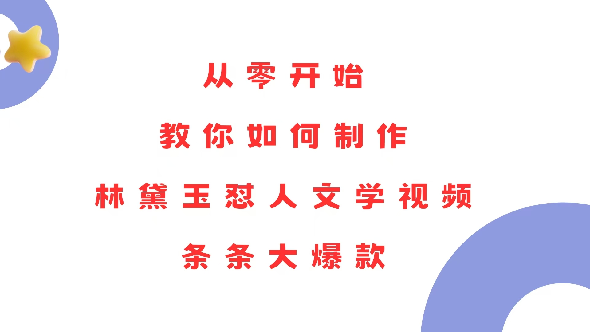 从零开始，教你如何制作林黛玉怼人文学视频！条条大爆款！-全有网创