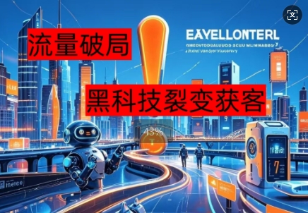 流量破局，黑科技引流神器全维度解析-全有网创