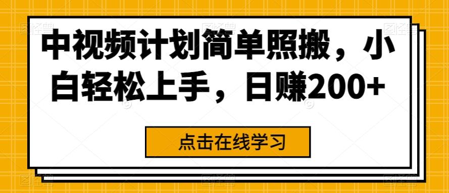 中视频计划简单照搬，小白轻松上手，日赚200+-全有网创