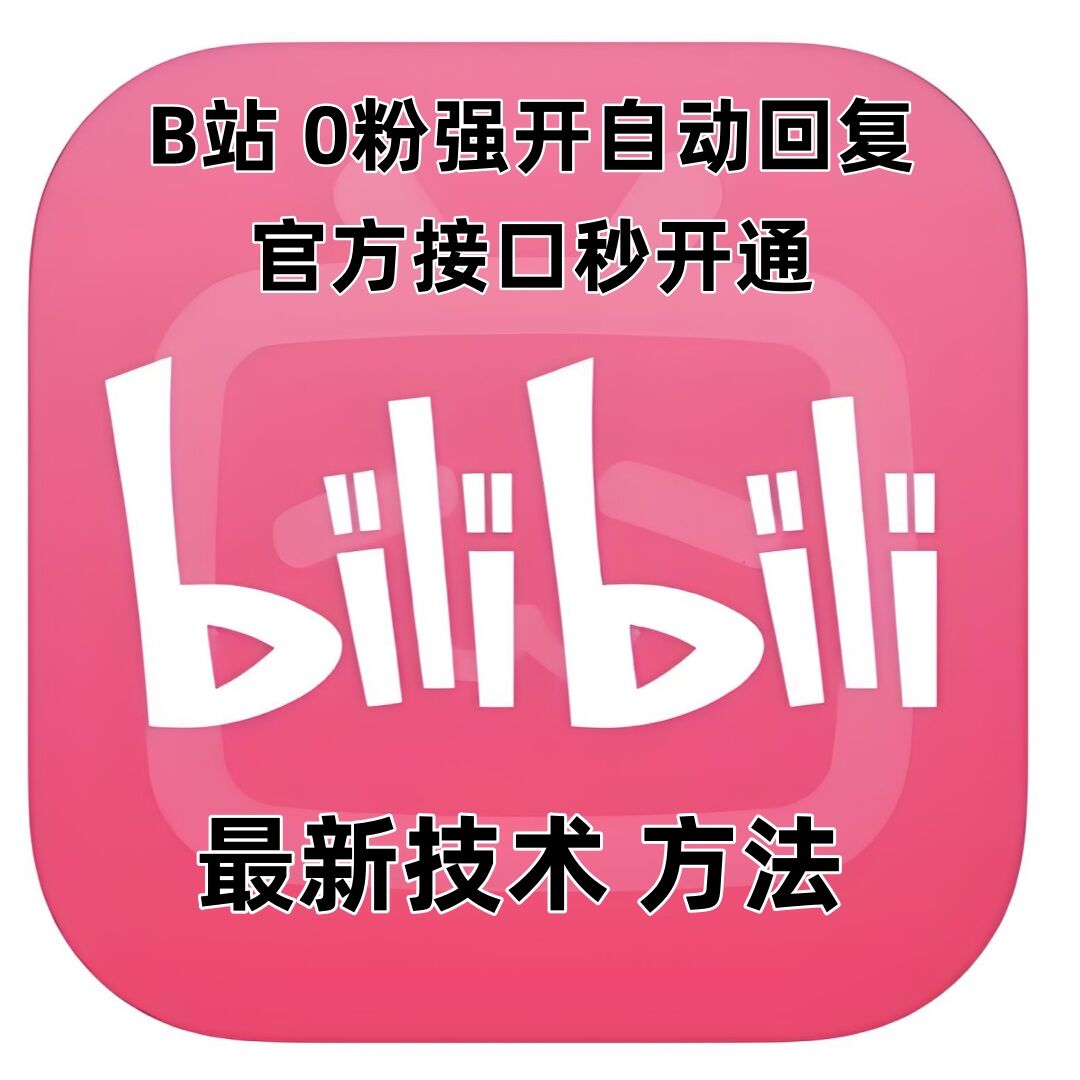 最新技术B站0粉强开自动回复教程，官方接口秒开通-全有网创