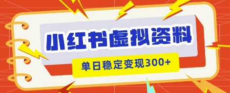 小红书虚拟项目新玩法，私域变现多张，教程+资料-全有网创