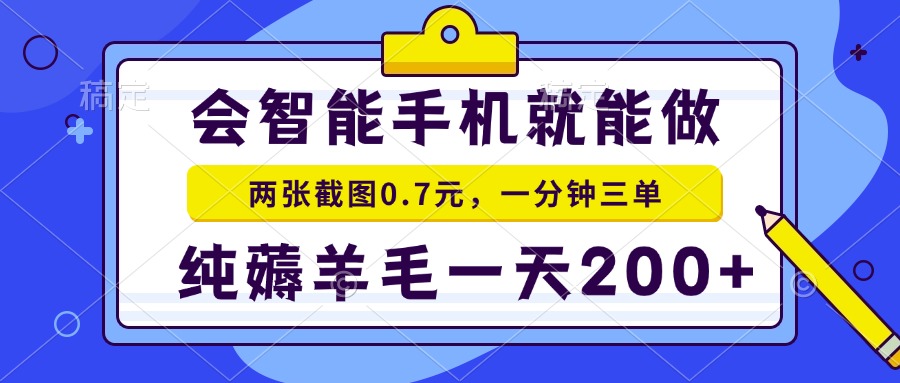 会智能手机就能做，两张截图0.7元，一分钟三单，纯薅羊毛一天200+-全有网创