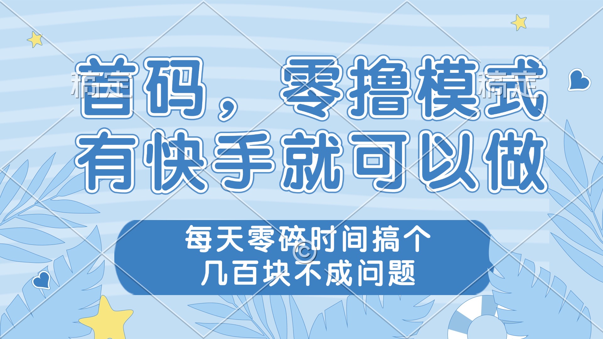零撸模式，有快手就可以做，每天零碎时间搞个几百块不成问题-全有网创