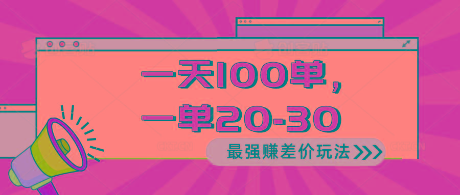 2024 最强赚差价玩法，一天 100 单，一单利润 20-30，只要做就能赚，简…-全有网创