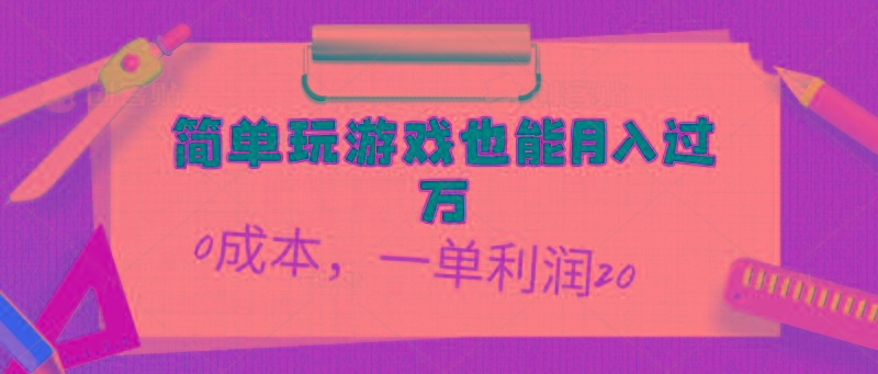 简单玩游戏也能月入过万，0成本，一单利润20(附 500G安卓游戏分类系列-全有网创