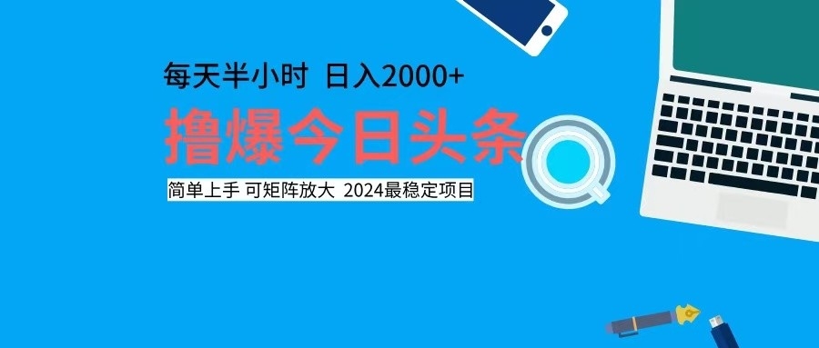 撸今日头条，单号日入2000+可矩阵放大-全有网创