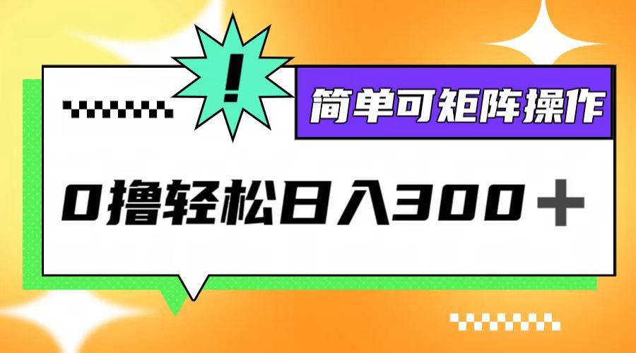 0撸3.0，轻松日收300+，简单可矩阵操作-全有网创