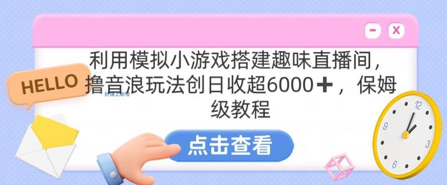 靠汤姆猫挂机小游戏日入3000+，全程指导，保姆式教程【揭秘】-全有网创