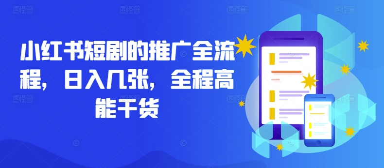 小红书短剧的推广全流程，日入几张，全程高能干货-全有网创