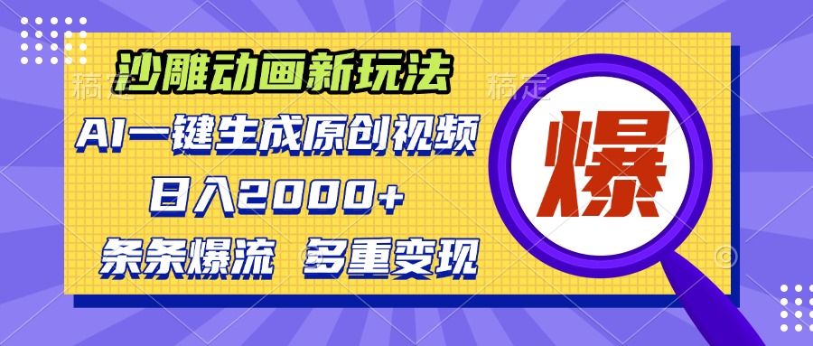 沙雕动画新玩法，AI一键生成原创视频，条条爆流，日入2000+，多重变现方式-全有网创