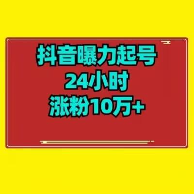 抖音曝力起号24小时涨粉10万+教程拆解-全有网创