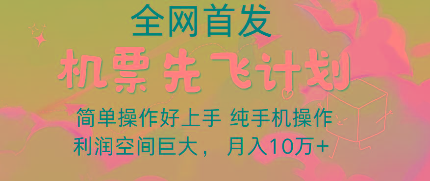 里程积分兑换机票售卖，团队实测做了四年的项目，纯手机操作，小白兼职月入10万+-全有网创