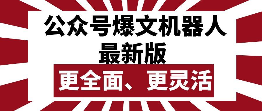 公众号流量主爆文机器人最新版，批量创作发布，功能更全面更灵活-全有网创