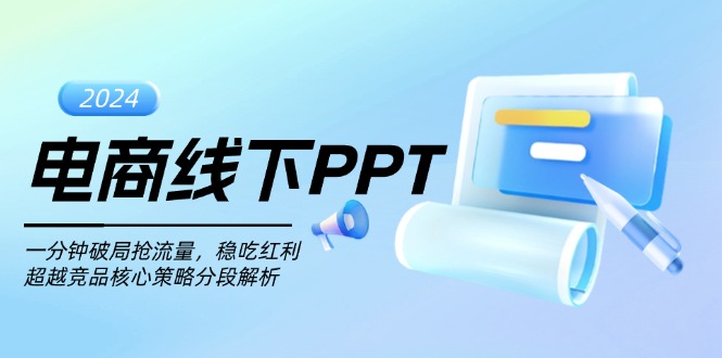 电商线下PPT：一分钟破局抢流量，稳吃红利，超越竞品核心策略分段解析-全有网创