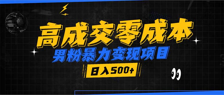 男粉暴力变现项目，高成交0成本，谁发谁火，加爆微信，日入500+-全有网创
