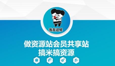 做资源站会员共享站搞米搞资源-全有网创