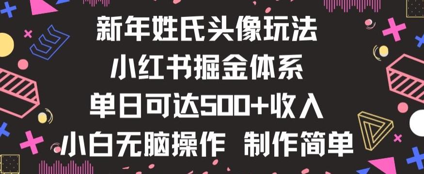 新年姓氏头像新玩法，小红书0-1搭建暴力掘金体系，小白日入500零花钱【揭秘】-全有网创