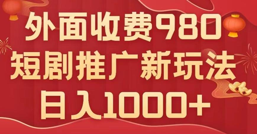 短剧推广最新玩法，外面收费980的课程，日入800+-全有网创