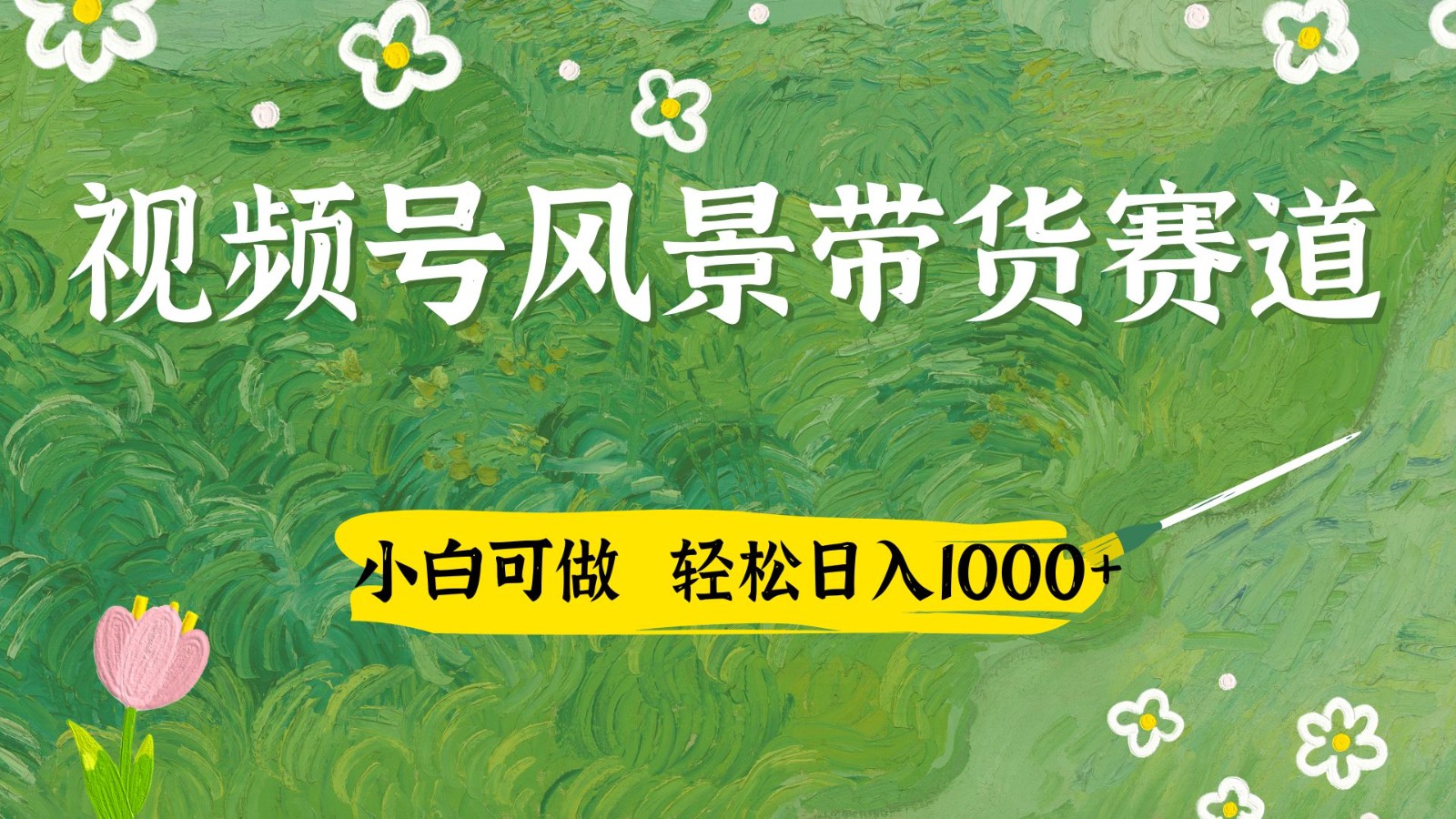 视频号AI风景加国学文案带货赛道,小白可做,轻松日入四位数-全有网创