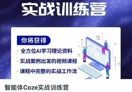 智能体Coze实战训练营，掌握新时代效率工具，让你人生即刻开挂-全有网创