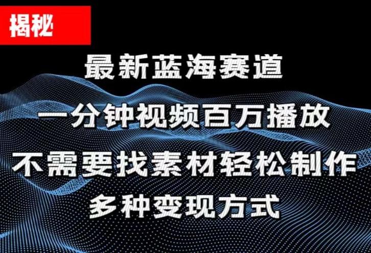 揭秘！一分钟教你做百万播放量视频，条条爆款，各大平台自然流，轻松月…-全有网创