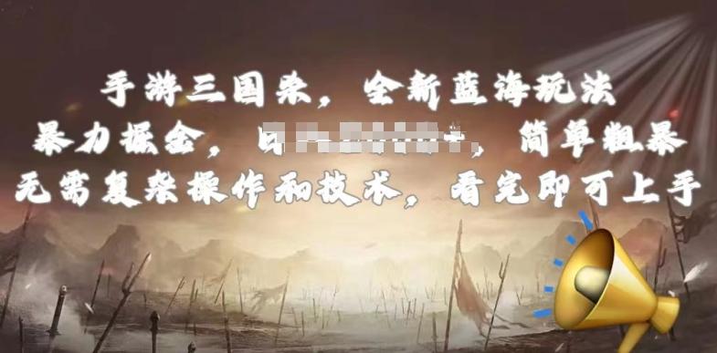 手游三国杀最新蓝海玩法,简单粗暴,无需复杂的操作和技术,看完即可上手【揭秘】