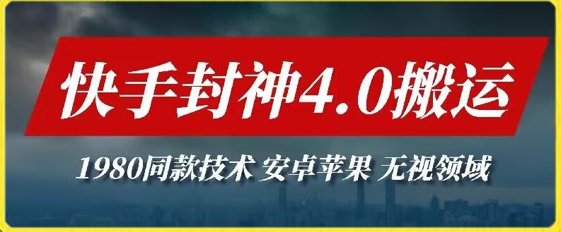 最新快手封神4.0搬运技术，收费1980的技术，无视安卓苹果&nbsp;，无视领域【揭秘】