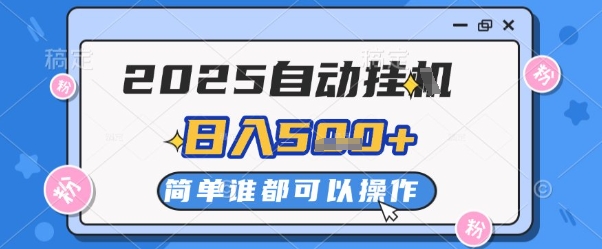 2025自动挂G撸金，一天稳定2-5张，多机多挣，收益无上限【揭秘】-全有网创