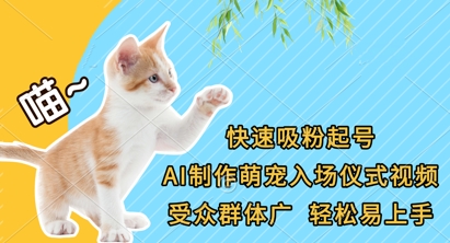 快速吸粉起号,AI制作萌宠入场仪式视频,受众群体广,轻松易上手-全有网创