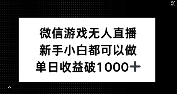 微信游戏无人直播，新手小白都可以做，单日收益破1k【揭秘】-全有网创