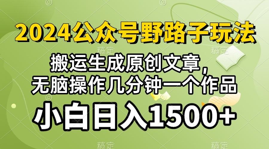 2024公众号流量主野路子，视频搬运AI生成 ，无脑操作几分钟一个原创作品…-全有网创