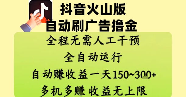 抖音火山版自动刷广告撸金 ，全程脱离人工自动运行，自动挣收益，一天150到3张，收益无上限【揭秘】-全有网创