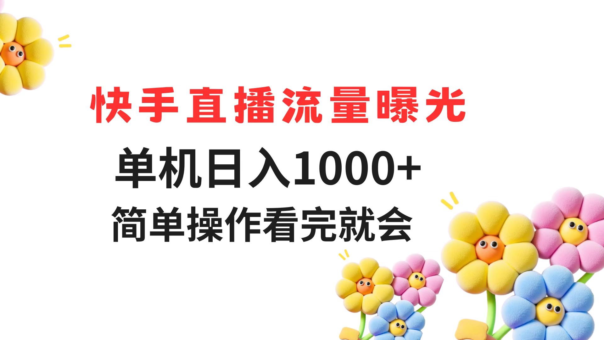 快手直播流量曝光 单机日入1000+ 简单操作 看完就会-全有网创