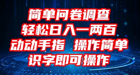 2025问卷调查项目,操作简单动动手指,每天轻松日入1张,识字就能操作-全有网创