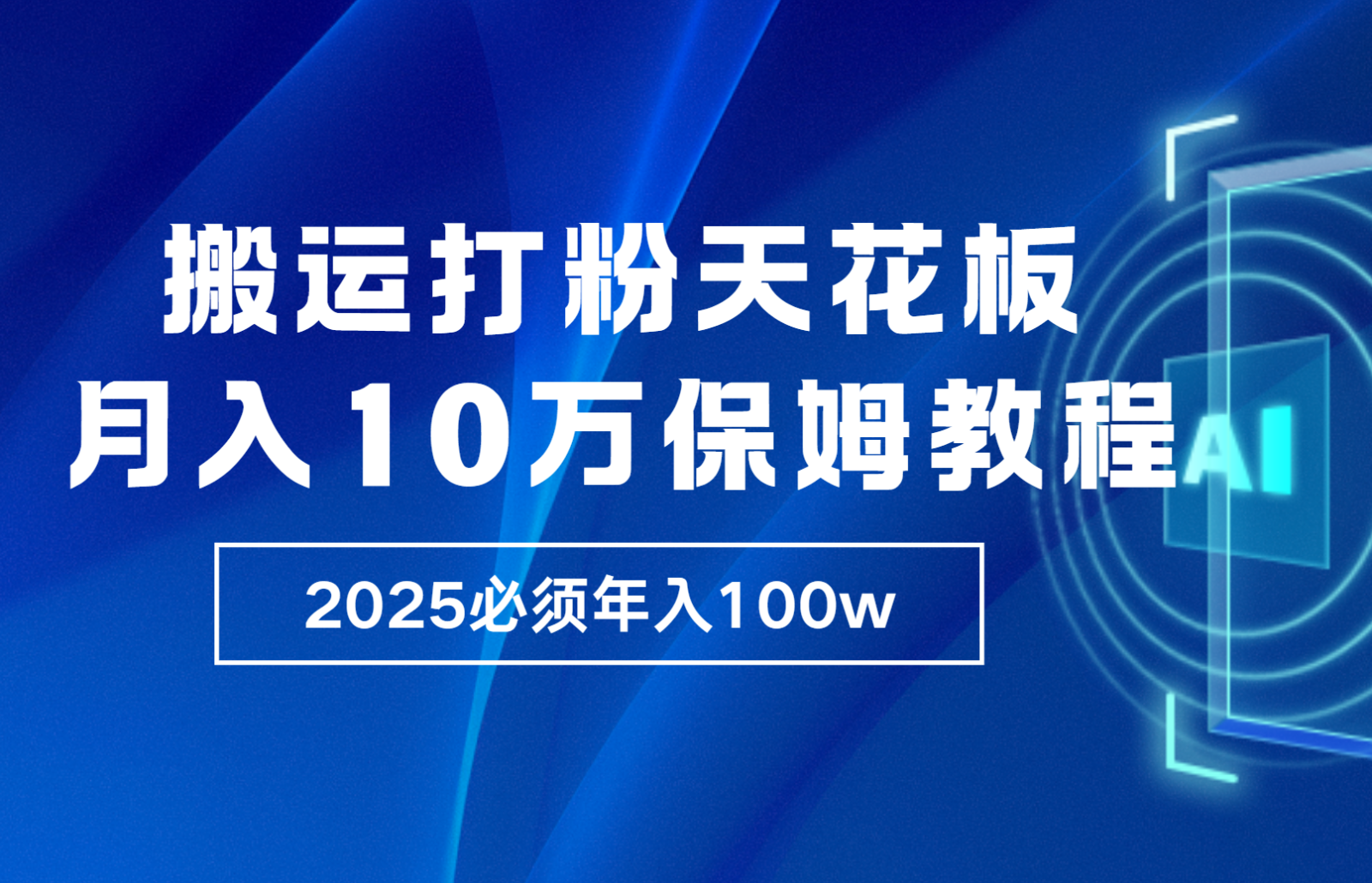 炸裂,独创首发,纯搬运引流日进300粉,月入10w保姆级教程-全有网创