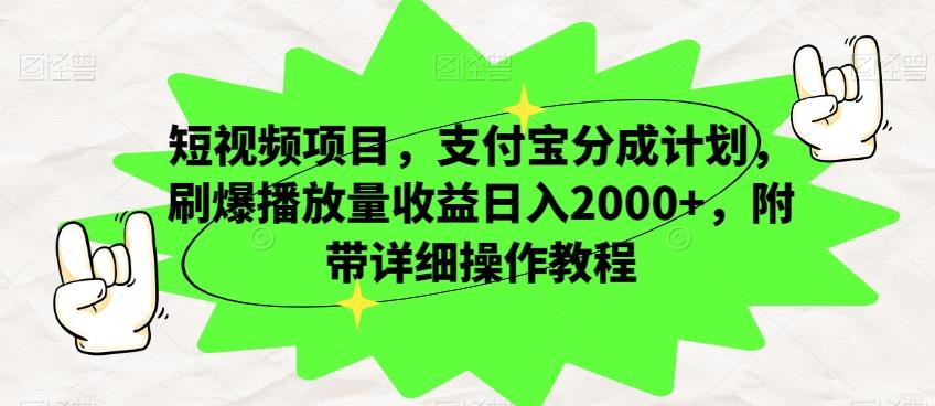 短视频项目，支付宝分成计划，刷爆播放量收益日入2000+，附带详细操作教程-全有网创