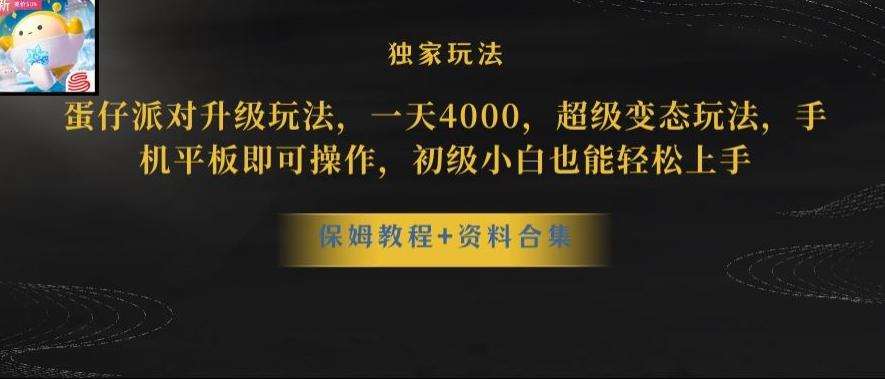 蛋仔派对全新玩法变现，一天3500，超级偏门玩法，一部手机即可操作【揭秘】-全有网创