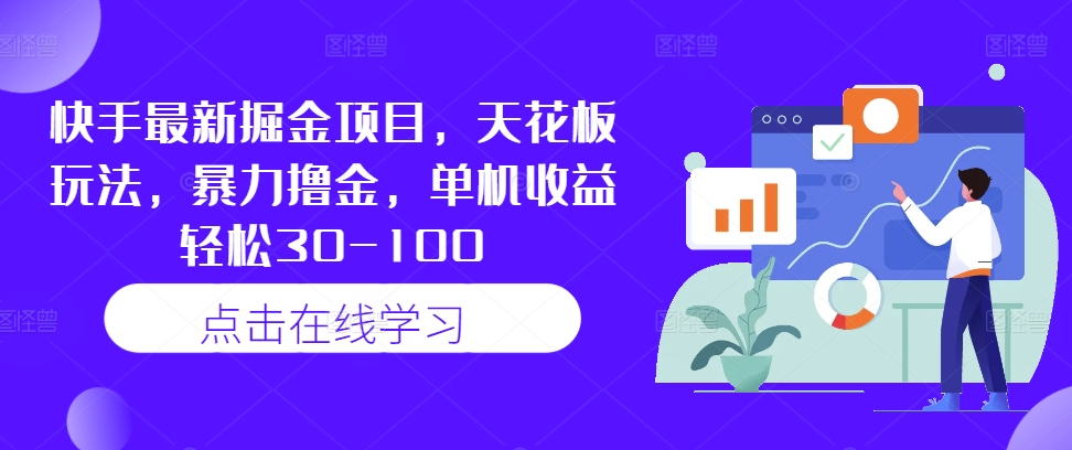 快手最新掘金项目，天花板玩法，暴力撸金，单机收益轻松30-100-全有网创