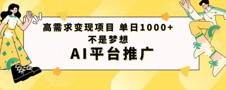 高需求变现项目日进1000不是梦想AI平台推广-全有网创