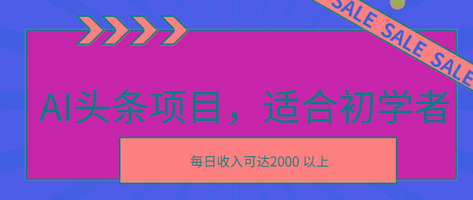 AI头条项目，适合初学者，次日开始盈利，每日收入可达2000元以上-全有网创