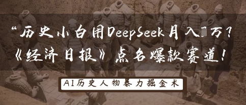 历史小白用DeepSeek月入3W？《经济日报》点名爆款赛道！-全有网创