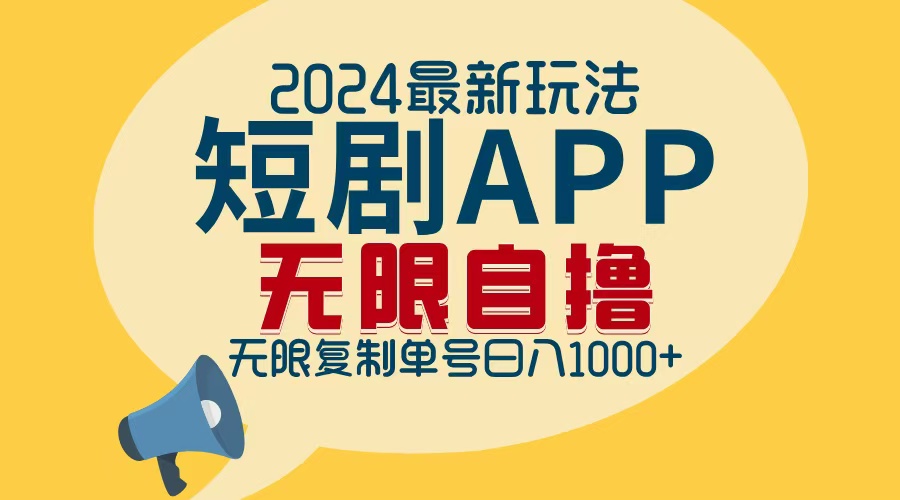 2024最新短剧APP自撸拉新玩法,无限制批量操作,轻松日入1000+-全有网创