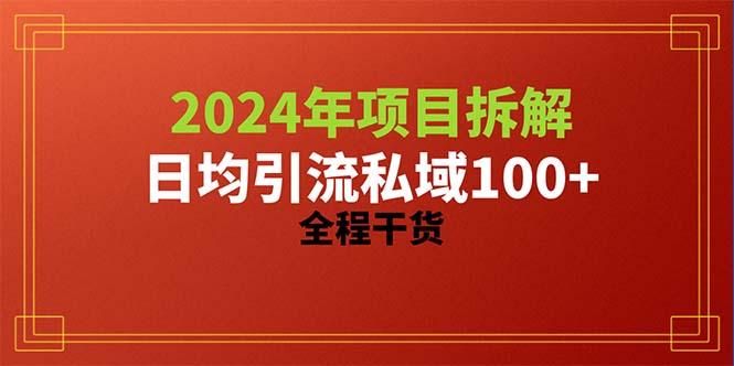 2024项目拆解日均引流100+精准创业粉，全程干货-全有网创