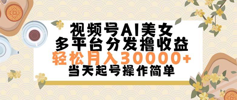 视频号AI美女，轻松月入30000+,操作简单轻松上手-全有网创
