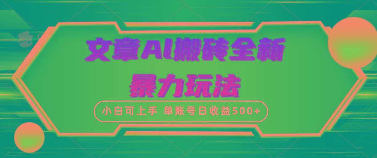 (10057期)文章搬砖全新暴力玩法，单账号日收益500+,三天100%不违规起号，小白易上手-全有网创