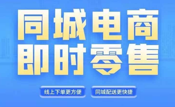 同城电商全套线上直播运营课程，6月+8月新课，同城电商风口，抓住创造财富自由-全有网创