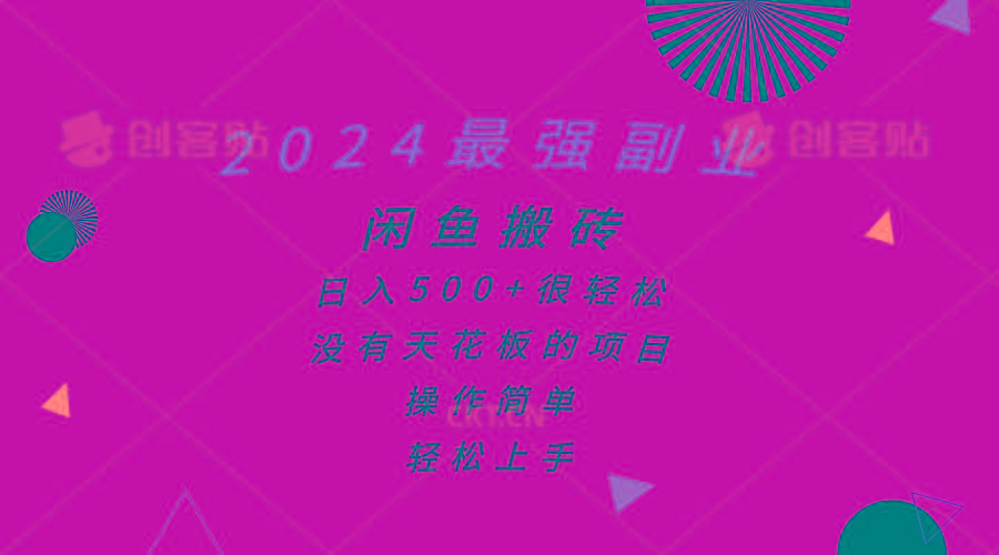 2024最强副业，闲鱼搬砖日入500+很轻松，操作简单，轻松上手-全有网创