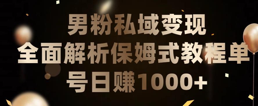男粉私域长期靠谱的项目，经久不衰的lsp流量，日引流200+，日变现1000+【揭秘】-全有网创