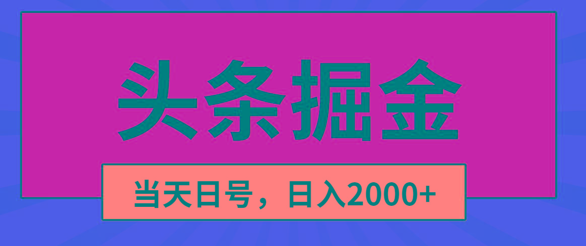 头条掘金，当天起号，第二天见收益，日入2000+-全有网创