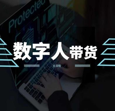 2024火爆AI数字人短视频带货教程，谁说好物流量不好？因为你不懂方法-全有网创